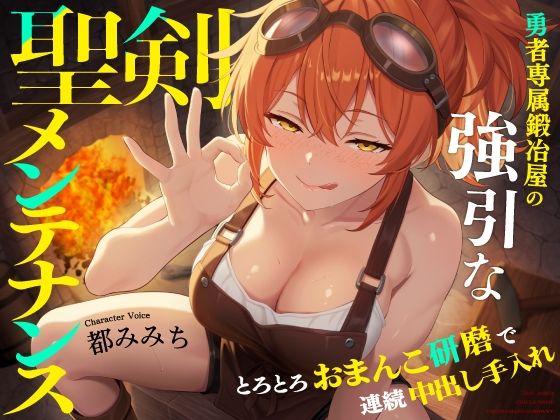【無料エロ漫画】d_833646 勇者専属鍛冶屋の強引な聖剣メンテナンス〜とろとろおまんこ研磨で連続中出し手入れ〜(うこんちゃん☆かんぱにぃ)