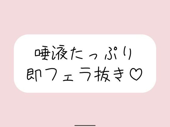 唾液たっぷりの気持ち良すぎるフェラ抜き音声♪ 画像1