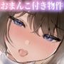 おまんこ付き物件に入居してみたらおまんこ係が爆乳ドスケベ女子でSEXがやめられなくなった話 おまんこ付き物件に入居してみたらおまんこ係が爆乳ドスケベ女子でSEXがやめられなくなった話