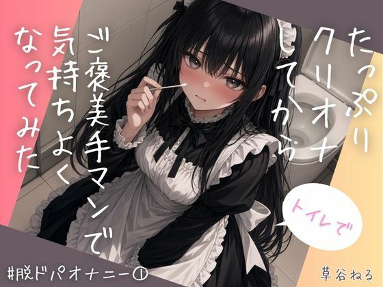 トイレでたっぷりクリオナしてからご褒美手マンで気持ちよくなってみた 画像1
