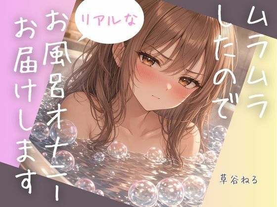 ムラムラしたのでリアルなお風呂オナニーお届けしますの表紙