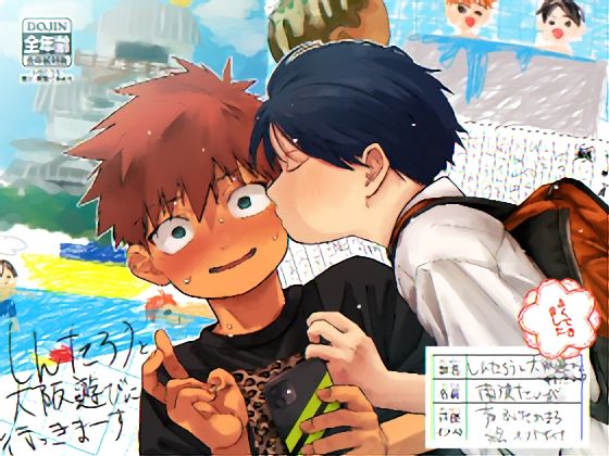 しんたろうと大阪遊びに行っきま〜す