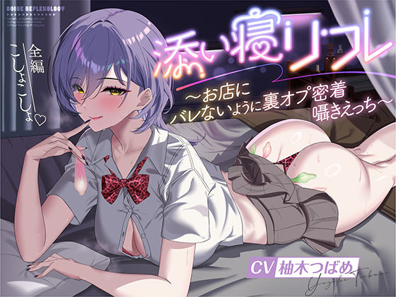 添い寝リフレ〜お店にバレないように裏オプ密着囁きえっち〜【全編こしょこしょ？】 の表紙