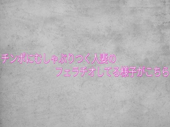 チンポにむしゃぶりつく人妻のフェラチオしてる様子がこちら 画像1