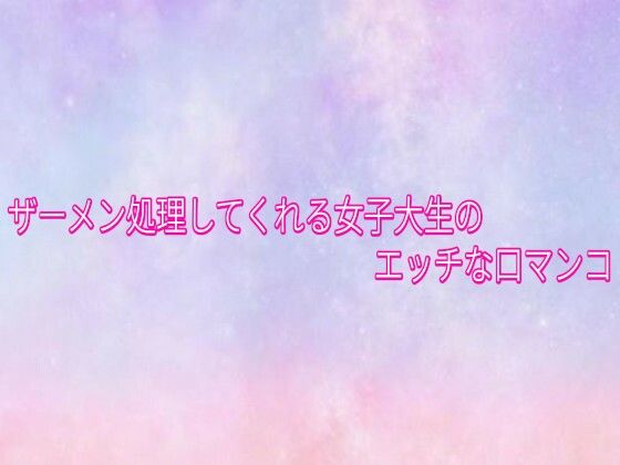 ザーメン処理してくれる女子大生のエッチな口マンコ