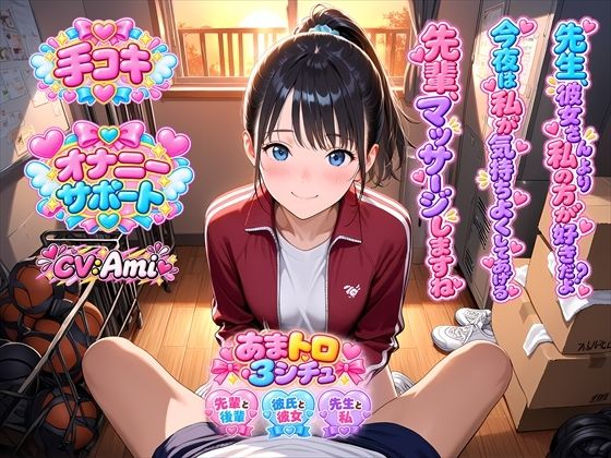 【オナサポ】あまあま手コキ3シチュ（はーと）後輩マネが部活先輩に憧れ甘々手コキ/ラブラブ彼女の彼氏手コキ射精管理★教え子が先生に憧れて禁断手コキの表紙