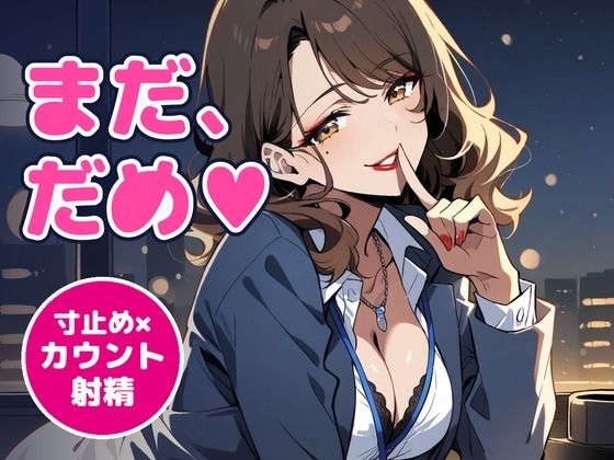 【オナサポ/射精管理/女性優位】甘サドな年上OL先輩に残業オフィスで寸止め×カウント射精管理される60分【言葉責め/淫語/中出し/ASMR】の表紙