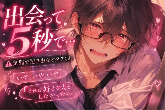?気弱で泣き虫なオタクくん【陵●逆レ●プ】※男性受け『授業中、おなにーしただけなのに…』勝手に欲情され後付けられチンポ気に入られ【めちゃくちゃ激しい童貞卒業】