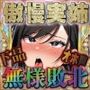 【実姉敗北/寝取られ快楽堕ち/信用スコア陥落】態度のデカい傲慢姉が目の前で高スコアおじさんに合法種付けされてメス堕ち全記録