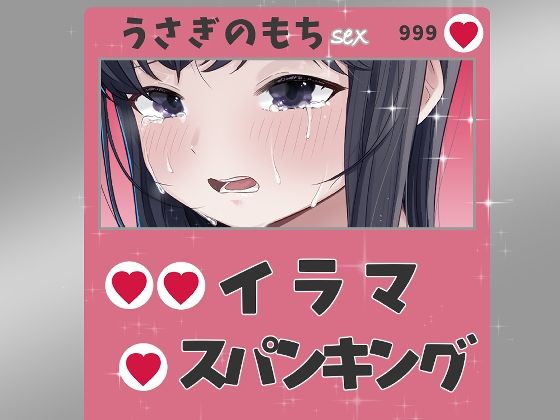 イラマ！スパンキング！潮スプラッシュ！｜d_834187