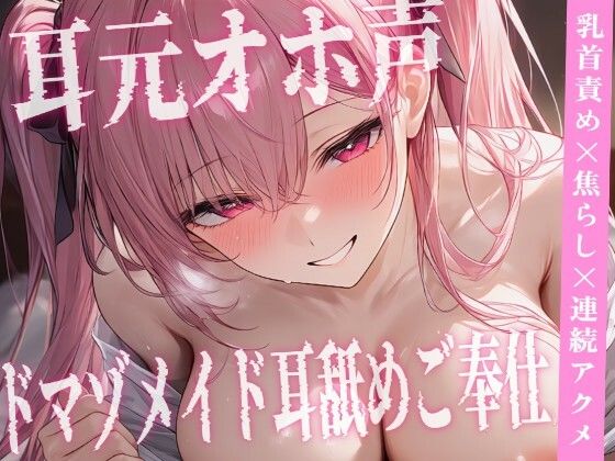 【S様向け/M女メイド】耳元でオホ声が漏れるドMメイドを躾…乳首責め×焦らし×連続アクメ