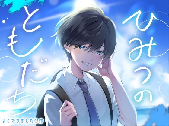 ひみつのともだちの表紙