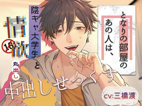 となりの部屋のあの人は、〜陰キャ大学生と情欲丸出し中出しせっくす〜 画像1
