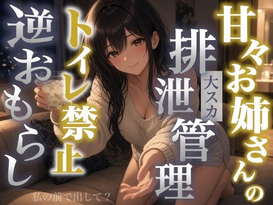 【逆おもらし×大スカ×甘々】隣のお姉さんは僕のお腹を管理したがる〜整腸剤を飲ませ便器禁止でうんちを排泄管理〜<バイノーラル>