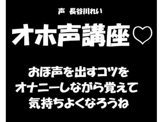 オホ声講座【おほ声を出すコツをオナニーしながら覚えて気持ちよくなろうね】の表紙