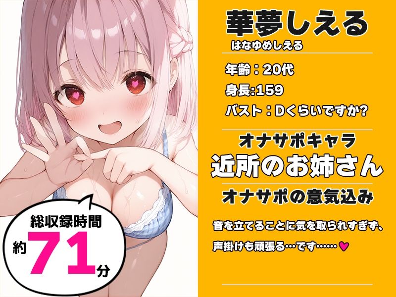 【近所のお姉さんと密室部屋でラブラブ71分】声優様‘オナサポ’の時間です【華夢しえる×オナサポ特化×シチュボ×実演】 画像1
