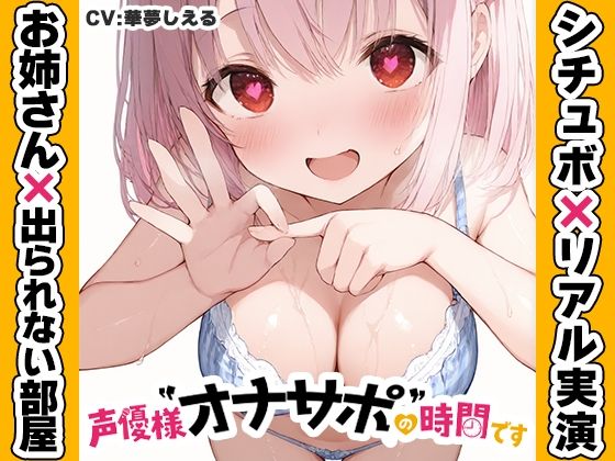 【近所のお姉さんと密室部屋でラブラブ71分】声優様‘オナサポ’の時間です【...の表紙
