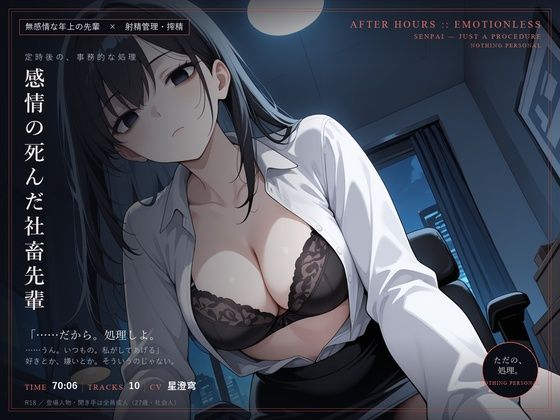 【d_834434】【無感情×射精管理】感情の死んだ社畜先輩は、定時後に淡々と搾精する【だーくねす】