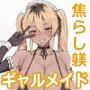 金目当てギャルメイドの完全敗北NTR〜焦らし躾けでご主人様にメス堕ちするまで〜【KU100】