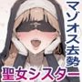 マゾオス去勢の聖女シスター〜ドSシスターのマゾ射精躾けでずっと飼われるメス堕ち患者〜【KU100】