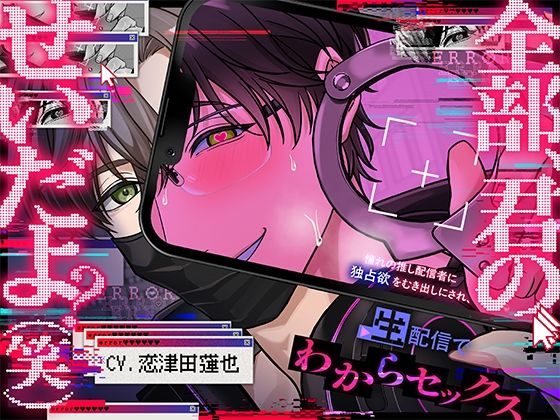 【全部、君のせいだよ？（笑）】憧れの推し配信者に独占欲をむき出しにされ、生配信でわからセックスされちゃう話【超一途→逃げられない激重溺愛えっち】