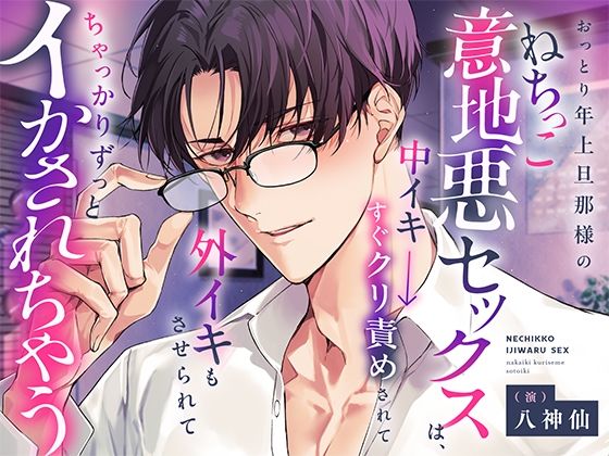 【CV八神仙】おっとり年上旦那様のねちっこ意地悪セックスは、中イキ→すぐク...の表紙