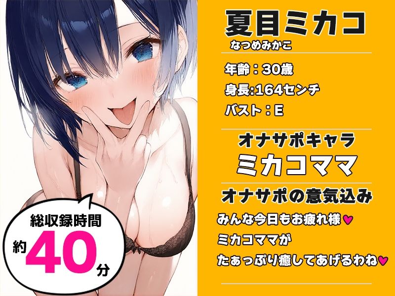 【全肯定ママに抜かれる40分】声優様‘オナサポ’の時間です【夏目ミカコ×オナサポ特化×シチュボ×実演】 画像1