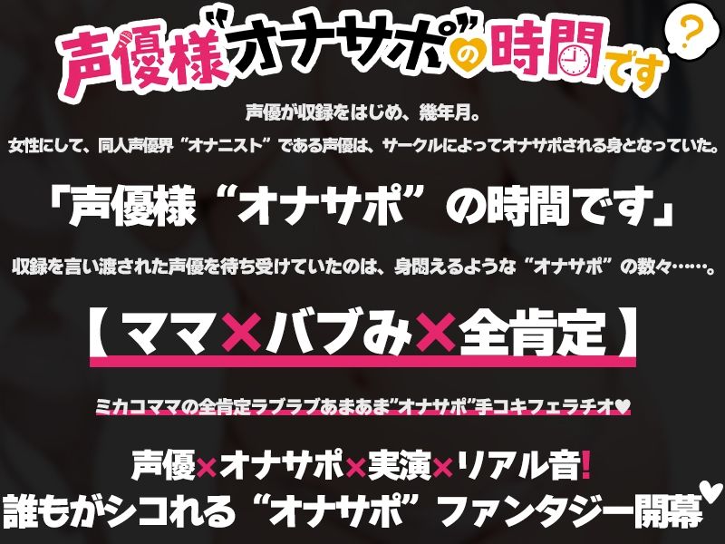 【全肯定ママに抜かれる40分】声優様‘オナサポ’の時間です【夏目ミカコ×オナサポ特化×シチュボ×実演】 画像2