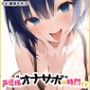 【全肯定ママに抜かれる40分】声優様‘オナサポ’の時間です【夏目ミカコ×オナサポ特化×シチュボ×実演】 【全肯定ママに抜かれる40分】声優様‘オナサポ’の時間です【夏目ミカコ×オナサポ特化×シチュボ×実演】
