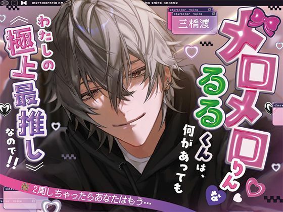 【※2周しちゃったらあなたはもう…】メロメロりんなるるくんは、何があってもわたしの《極上最推し》なので！！（｀・ω・´）フンスッ！ 画像1