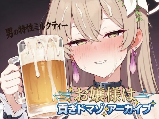 お嬢様は貢ぎマゾアーカイブの表紙
