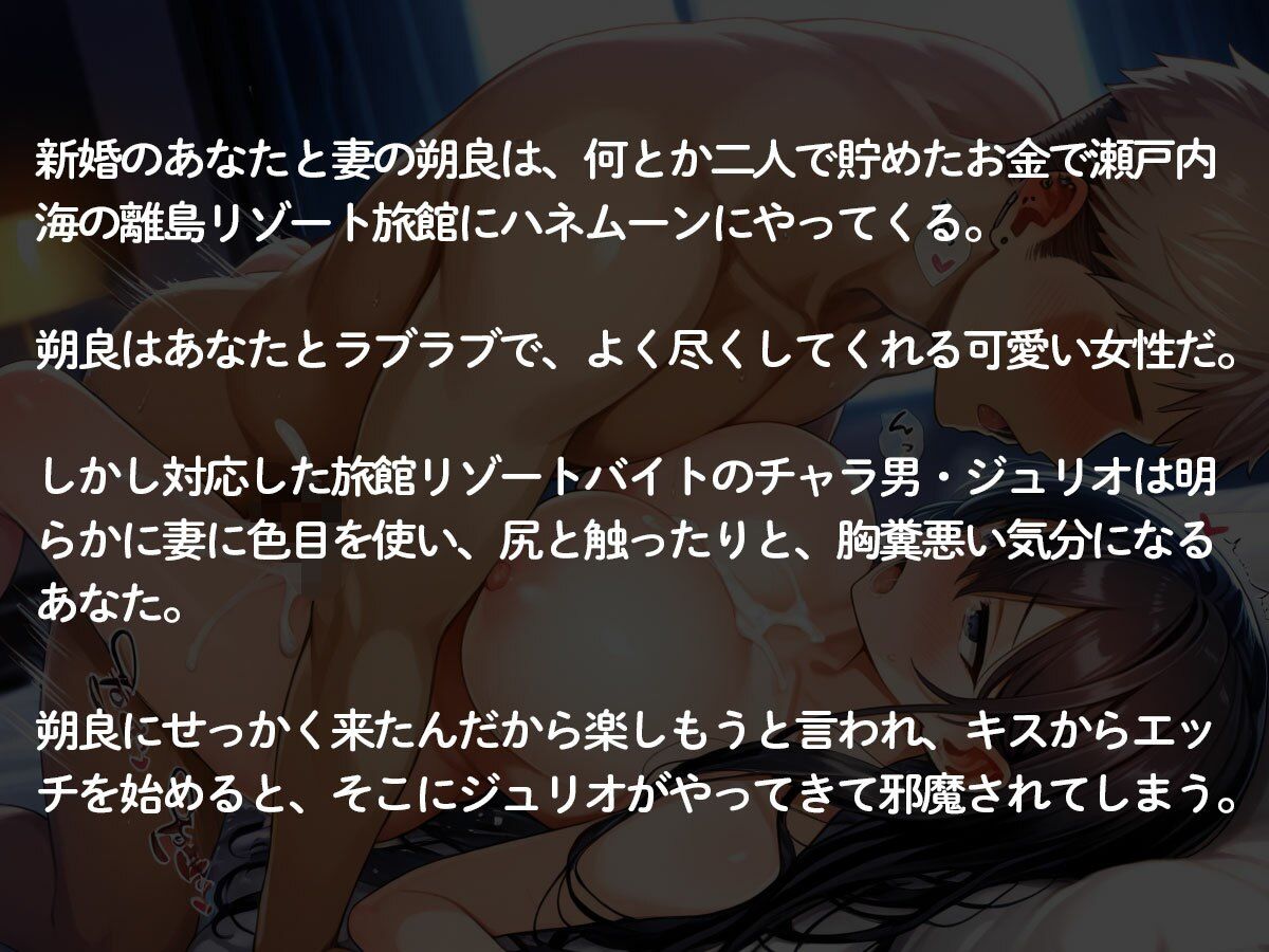 【3時間35分 NTR】新婚旅行中に最愛の妻をリゾートバイトのチャラいクソ○キに寝取られた… 画像2