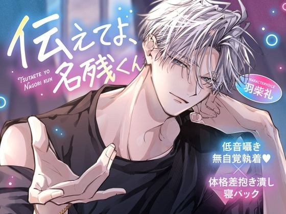 《低音囁き無自覚執着》【体格差抱き潰し寝バック】「伝えてよ、名残くん」〜不器用クールなバスケ男子の愛情爆発あまトロえっち〜