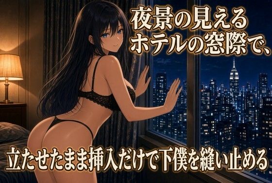 夜景の窓で立ったままのクズ奴●調教 画像1