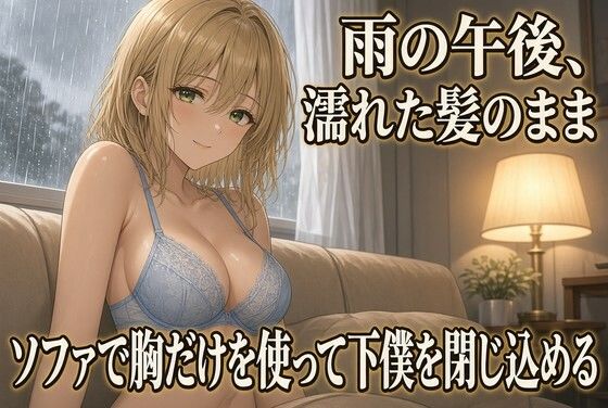 雨のソファで胸に埋められる 焦らしの夜 画像1