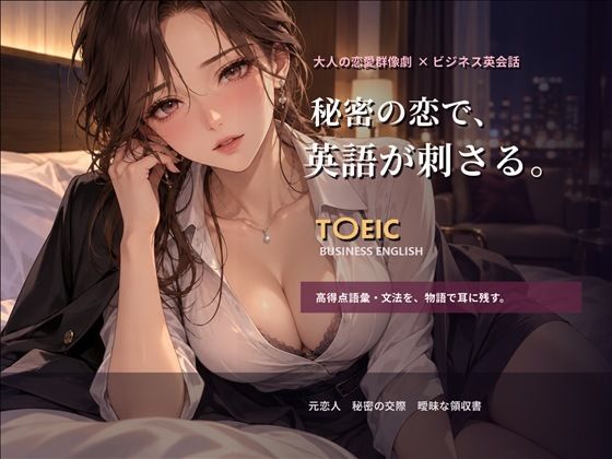 大人の恋愛群像劇で学ぶT〇EICビジネス英語_第1章 画像1