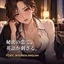 大人の恋愛群像劇で学ぶT〇EICビジネス英語_第1章