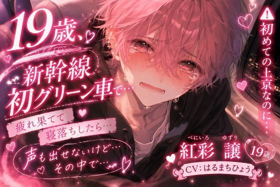 ？？初めての上京なのに…【アナル初童卒列車】【19歳新幹線初グリーン車レ●プ】※弱男性受け《寝落ちしたらパーサーに無茶苦茶に犯●れ》声も出せない中で全てを卒業