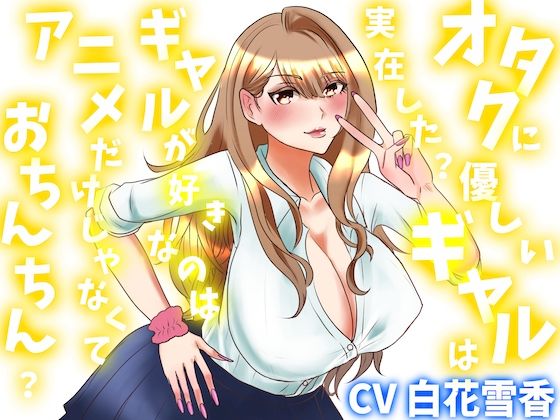 オタクに優しいギャルは実在した？ギャルが好きなのはアニメだけじゃなくておち...