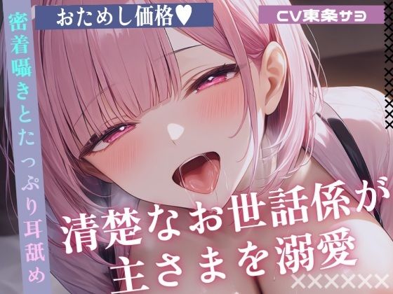 【耳舐めオナサポ】清楚なお世話係が主さまを溺愛 密着囁きとたっぷり耳舐めで甘くご奉仕《お試し価格》
