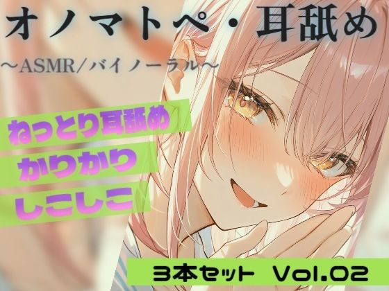 【R18 ASMR・耳舐め】カリカリ・シコシコ・ねちねち耳責め 3本セット Vol.02｜Japanese Onomatopoeia ASMR 画像1