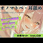 【R18 ASMR・耳舐め】カリカリ・シコシコ・ねちねち耳責め 3本セット Vol.02｜Japanese Onomatopoeia ASMR