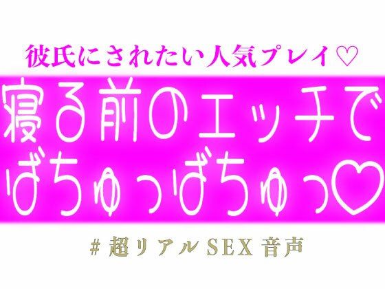 寝る前のエッチでばちゅっばちゅっ 画像1