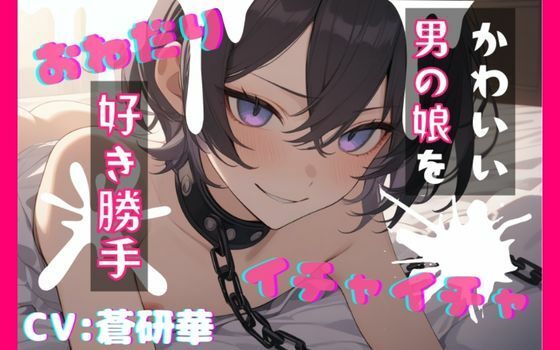 【台本公開】飼っている可愛い男の娘で好き勝手！〜僕で遊んじゃいなよ〜