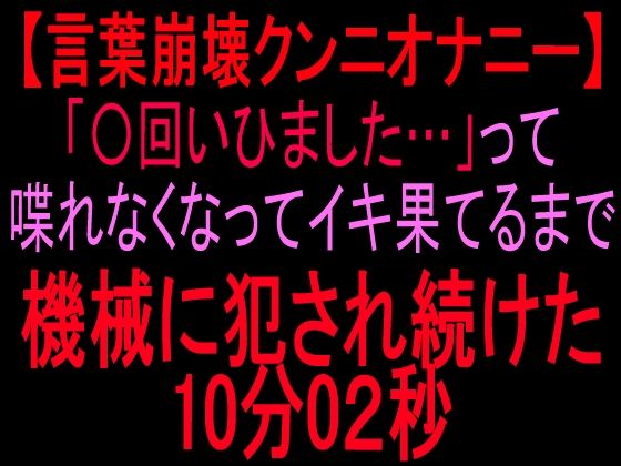 言葉崩壊クンニオナニー「◯回いひまひた…」って喋れなくなってイキ果てるまで機械に犯●れ続けた10分2秒 画像1