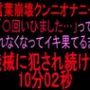 言葉崩壊クンニオナニー「◯回いひまひた…」って喋れなくなってイキ果てるまで機械に犯●れ続けた10分2秒