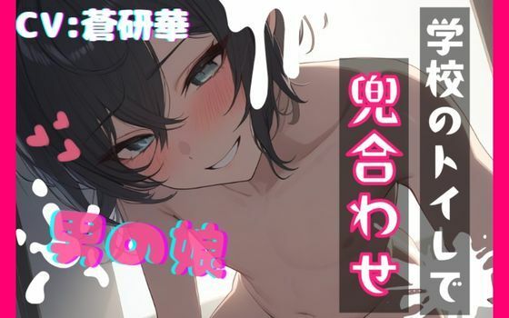 【台本公開】気になるアノ子〜学校のトイレで兜合わせ〜 画像1