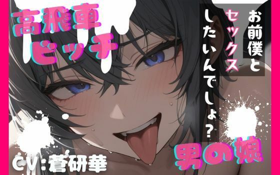 【台本公開】高飛車ビッチな男の娘〜僕とセックスしたいんでしょ？〜
