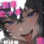 【台本公開】高飛車ビッチな男の娘〜僕とセックスしたいんでしょ？〜