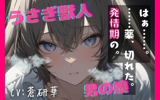 【台本公開】うさぎ獣人の男の娘〜発情の薬、忘れちゃった…〜